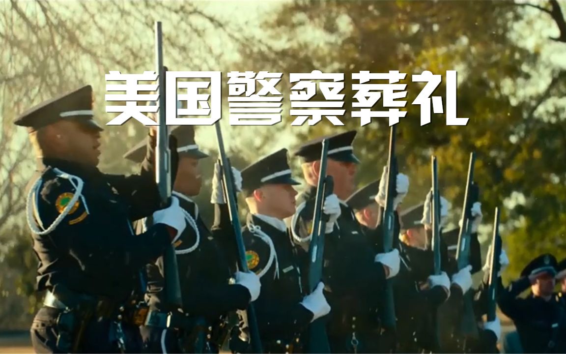 素材:美国警察葬礼哔哩哔哩bilibili