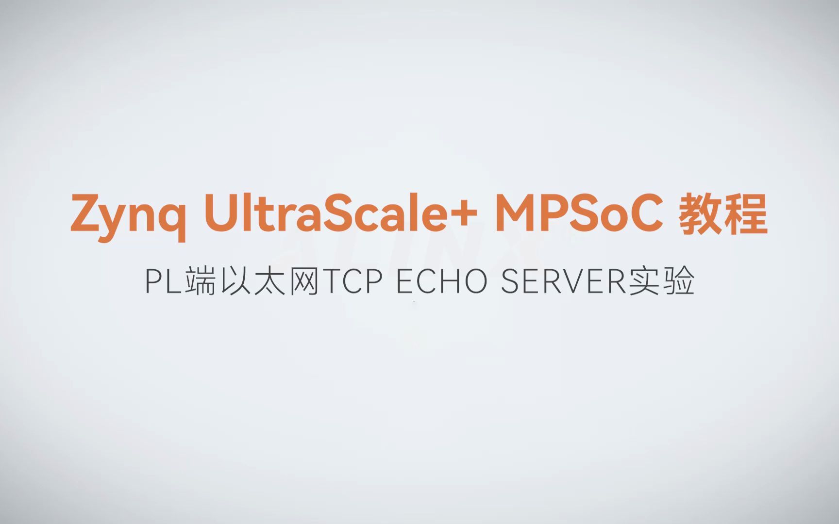 【MPSoC SDK 裸机开发】【23】XILINX FPGA视频教程—PL端以太网TCP ECHO SERVER实验