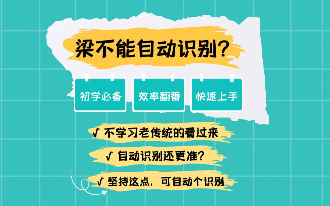 广联达建模 梁用自动识别比手动还准?坚持这一点,可自动识别 GTJ2021BIM建模土建造价学习面授哔哩哔哩bilibili