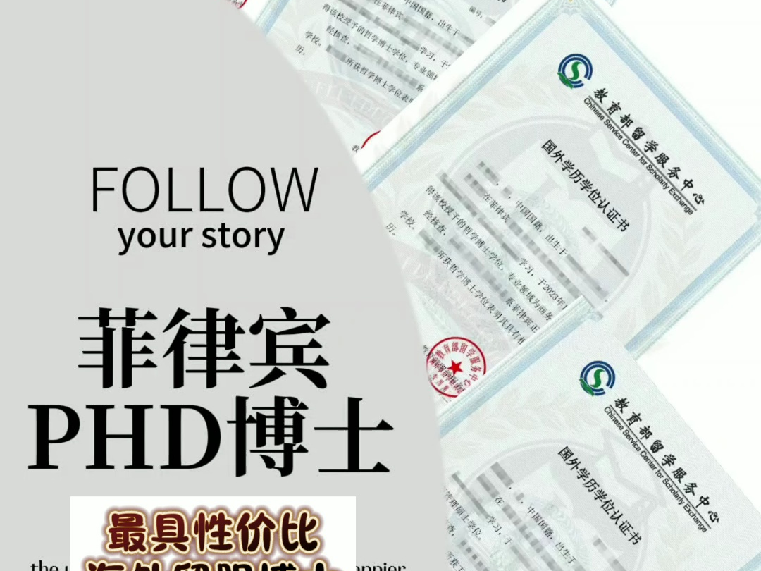 菲律宾PHD博士 【最具性价比海外留服博士】 全日制正规学籍哔哩哔哩bilibili