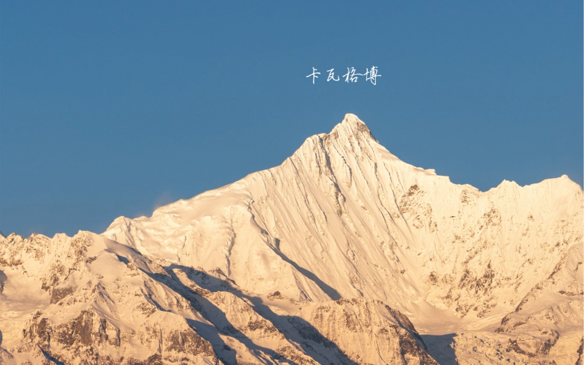 梅里雪山哔哩哔哩bilibili