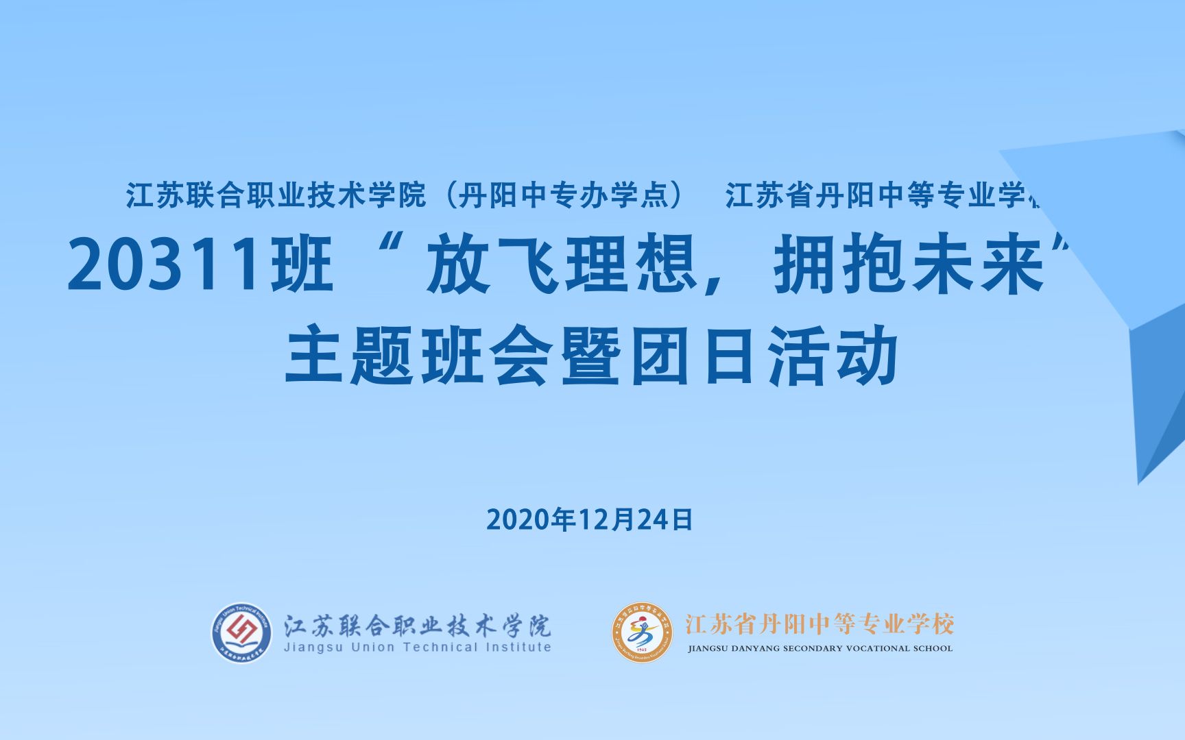 江苏联院 省丹中专 数媒20311班“放飞理想,拥抱未来”主题班会暨团日活动 20201224哔哩哔哩bilibili