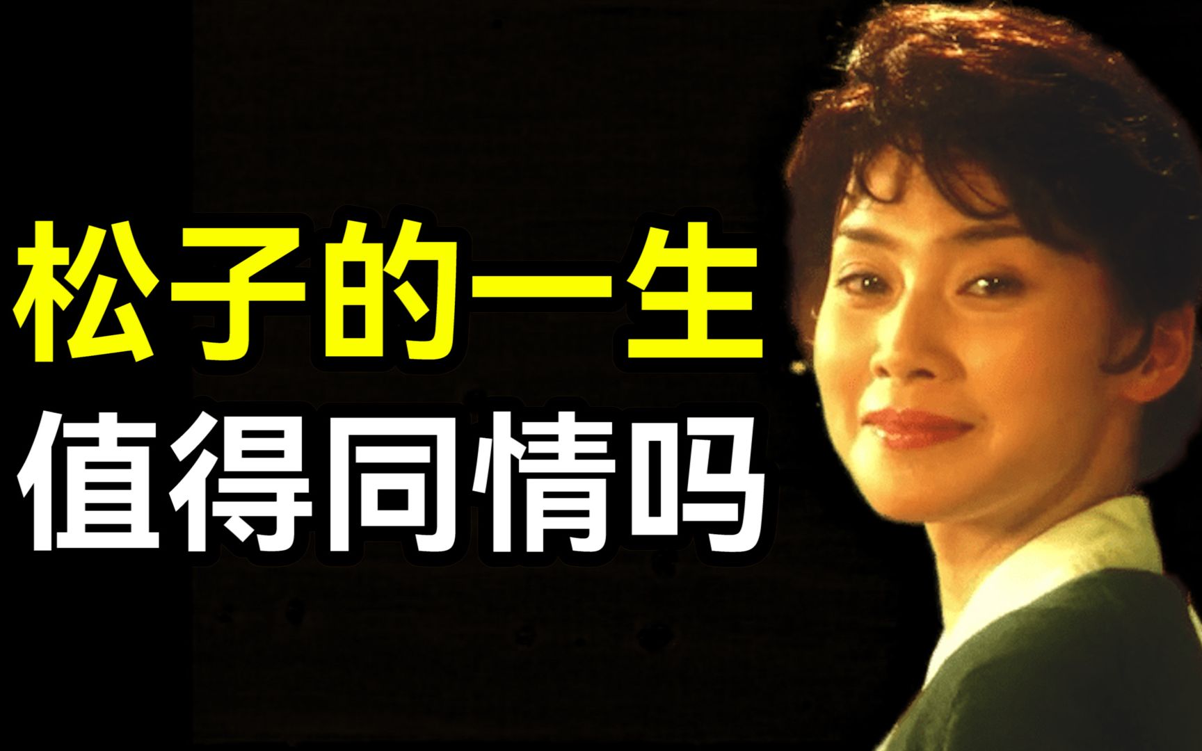 [图]一生被嫌弃的松子，究竟值不值得我们同情？《松子》原著解读