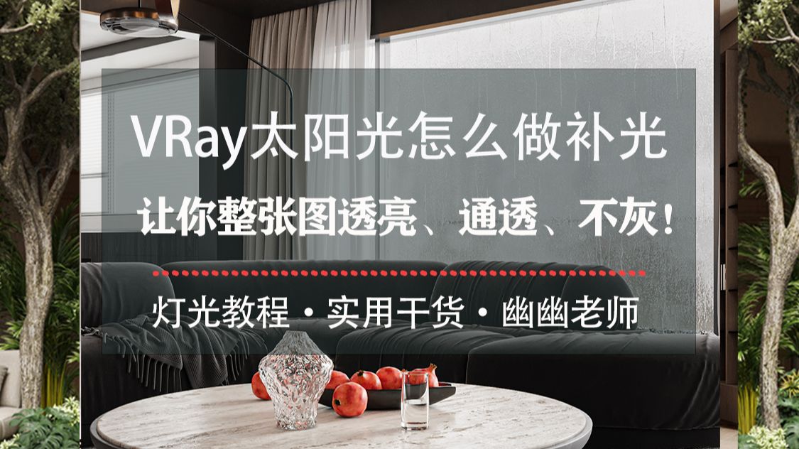 VRay6.1太阳光怎么做补光让你整张图透亮、通透、不灰!哔哩哔哩bilibili