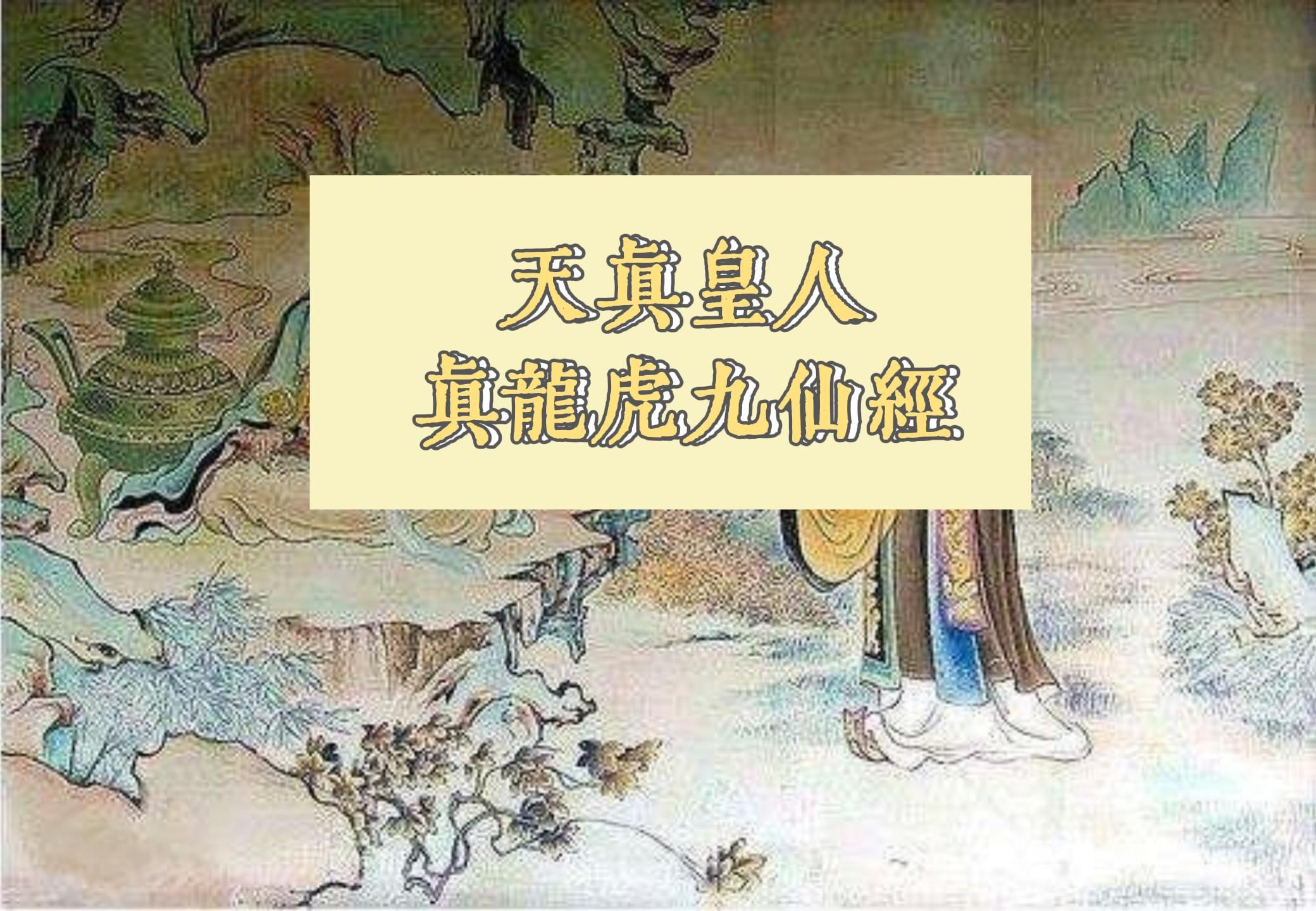 “夜夜七七出顶门,自有应,十月与身等,冥冥为地仙＂.【真龙虎九仙经】哔哩哔哩bilibili