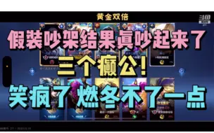 Download Video: 【BLUE 书源 小乐】爆笑！假装吵架结果真吵起来的仨癫公！建议吃饭的时候别看会笑喷