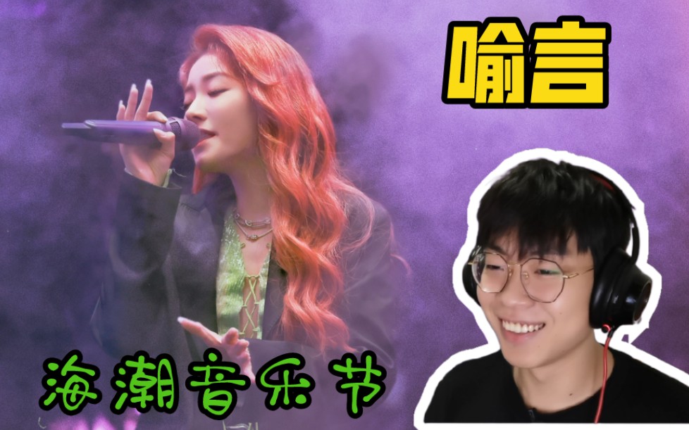 [图]【喻言】海潮音乐节《蠢货》《Give me all Night》《蔷薇之巅》《不奉陪》Reaction