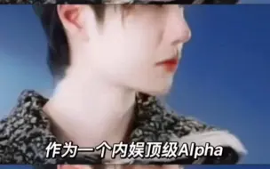 内娱顶级Alpha和他的Omaga