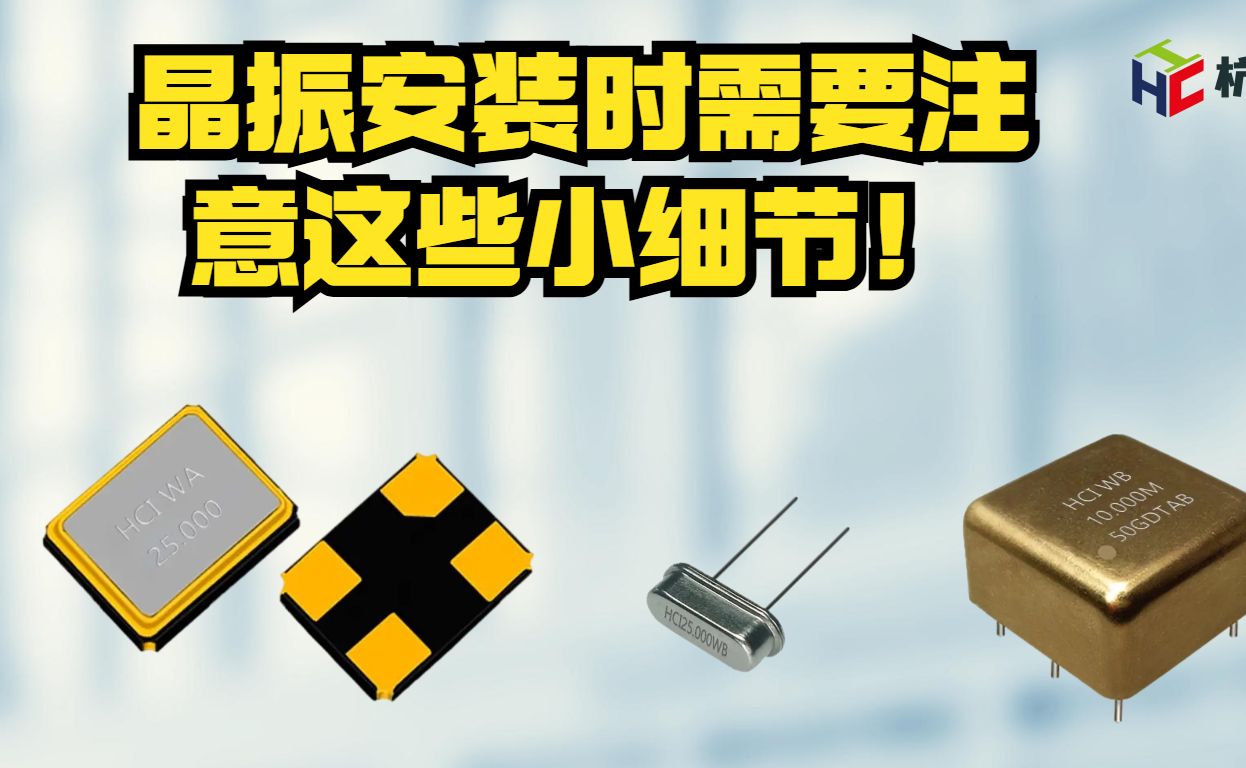 安装晶振的时候需要注意什么?哔哩哔哩bilibili