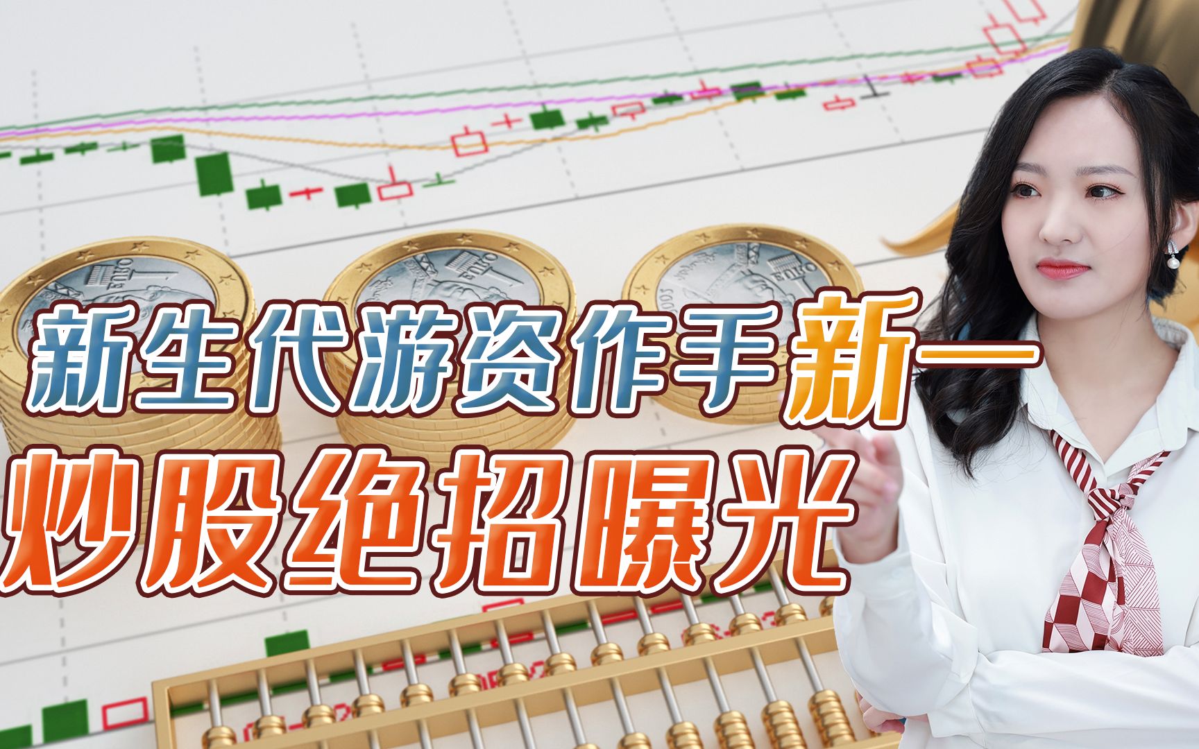 7年1000倍游资大佬作手新一炒股绝招曝光你学到了吗