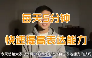 Download Video: 让你的表达能力超过92.3%同龄人的两个技巧