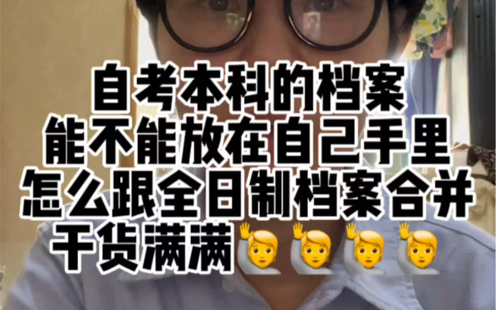 不会处理自考本科档案的同学看过来.哔哩哔哩bilibili