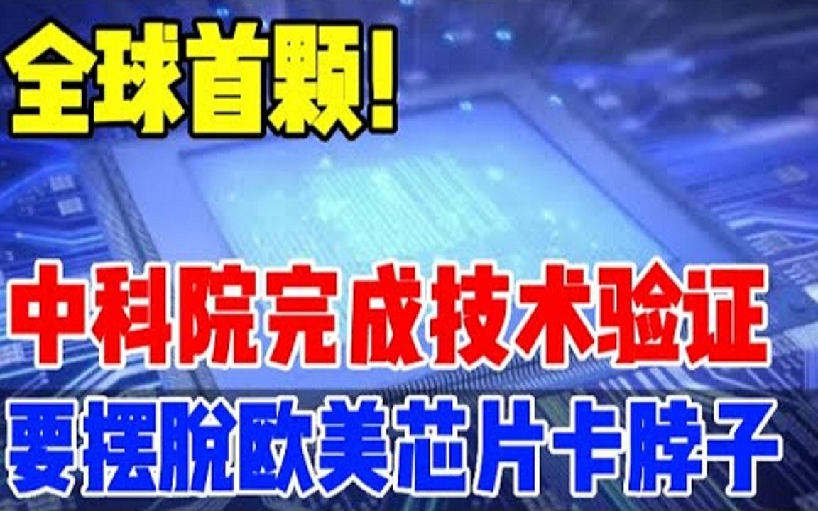 全球首颗!中科院完成技术验证,要摆脱欧美芯片“卡脖子”了?哔哩哔哩bilibili