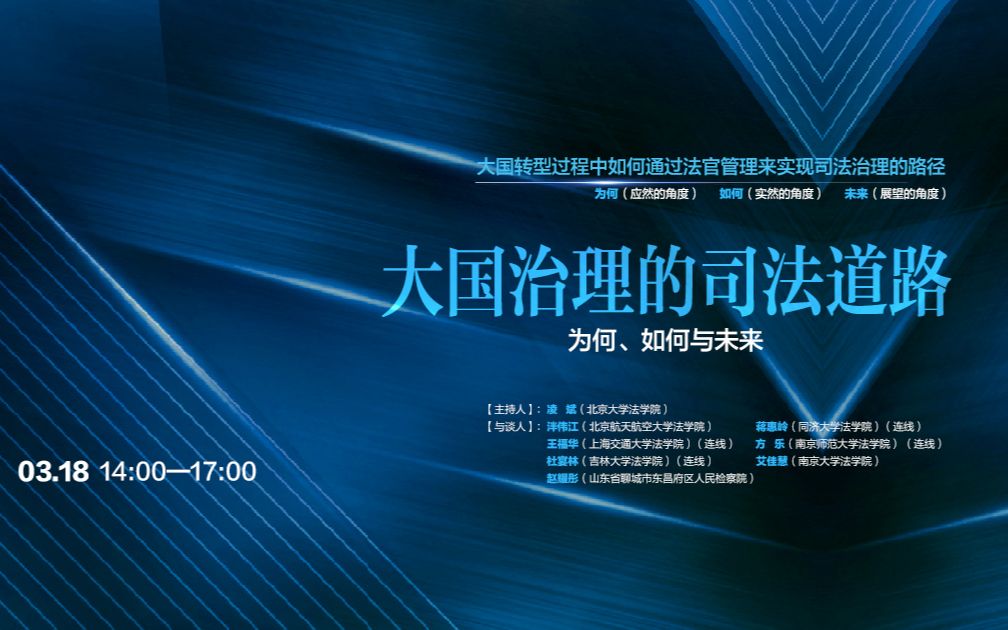 【直播回放】大国转型中的法官管理——信息、激励与制度变迁哔哩哔哩bilibili