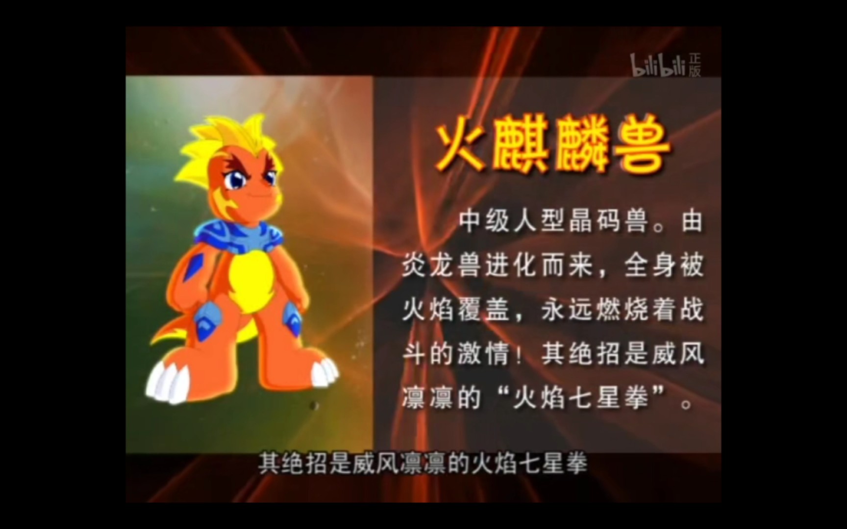 炎龙兽进化火麒麟兽