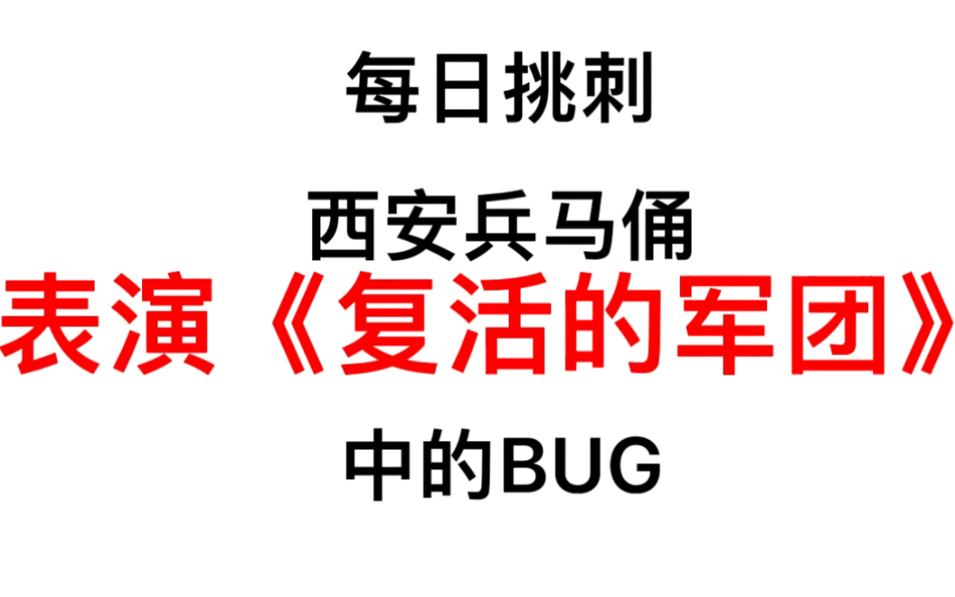 [图]兵马俑大型表演《复活的军团》惊现BUG