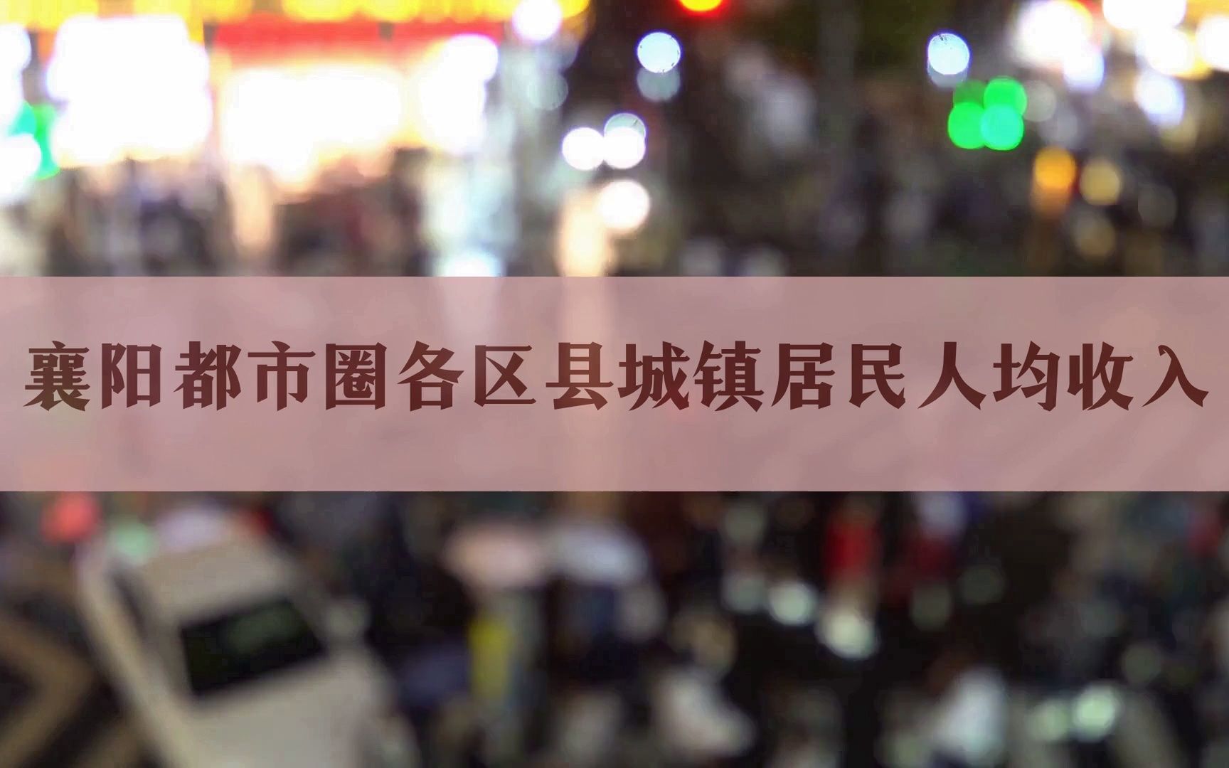 湖北襄阳都市圈各区县居民收入比一比,快来看你的家乡有多少哔哩哔哩bilibili