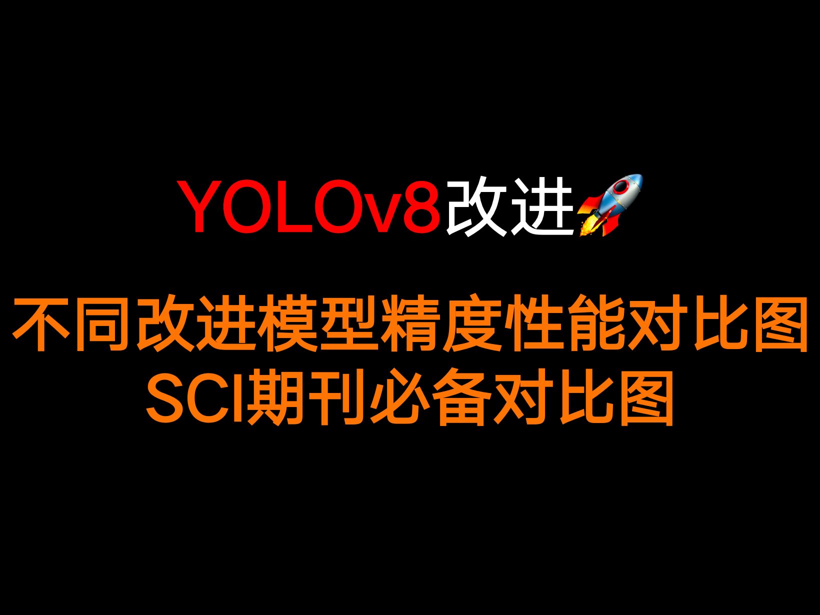 YOLOv8实验画图:绘制不同改进模型精度性能对比图、SCI期刊会议必备哔哩哔哩bilibili