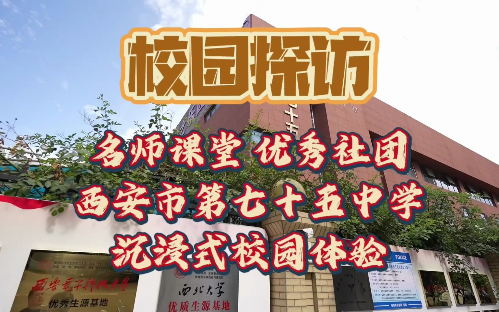 名师课堂 优秀社团 高效管理 沉浸体验西安市第七十五中学校园生活
