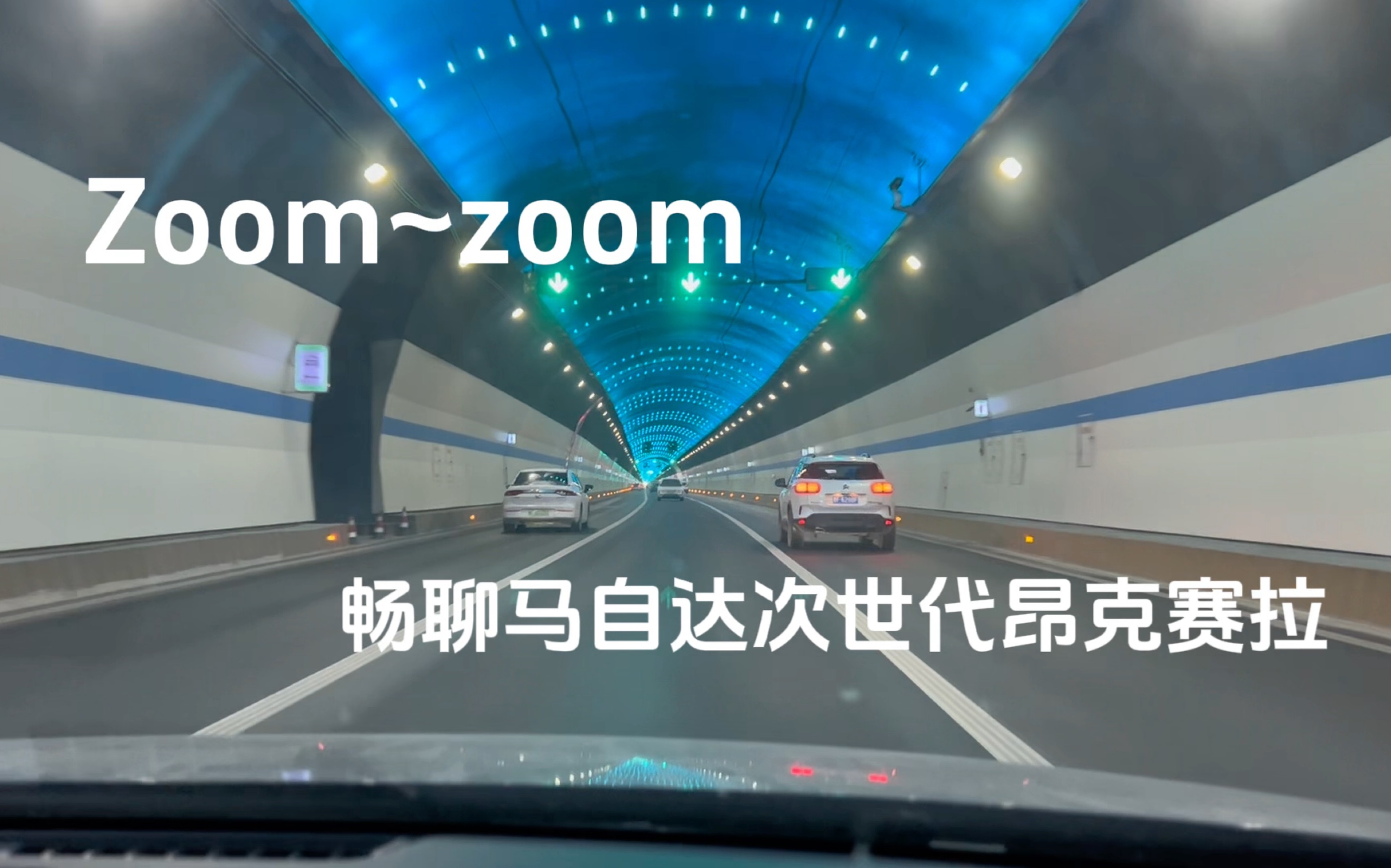 Zoom~Zoom~成年人的大“大玩具”, 马自达昂克赛拉测评.哔哩哔哩bilibili