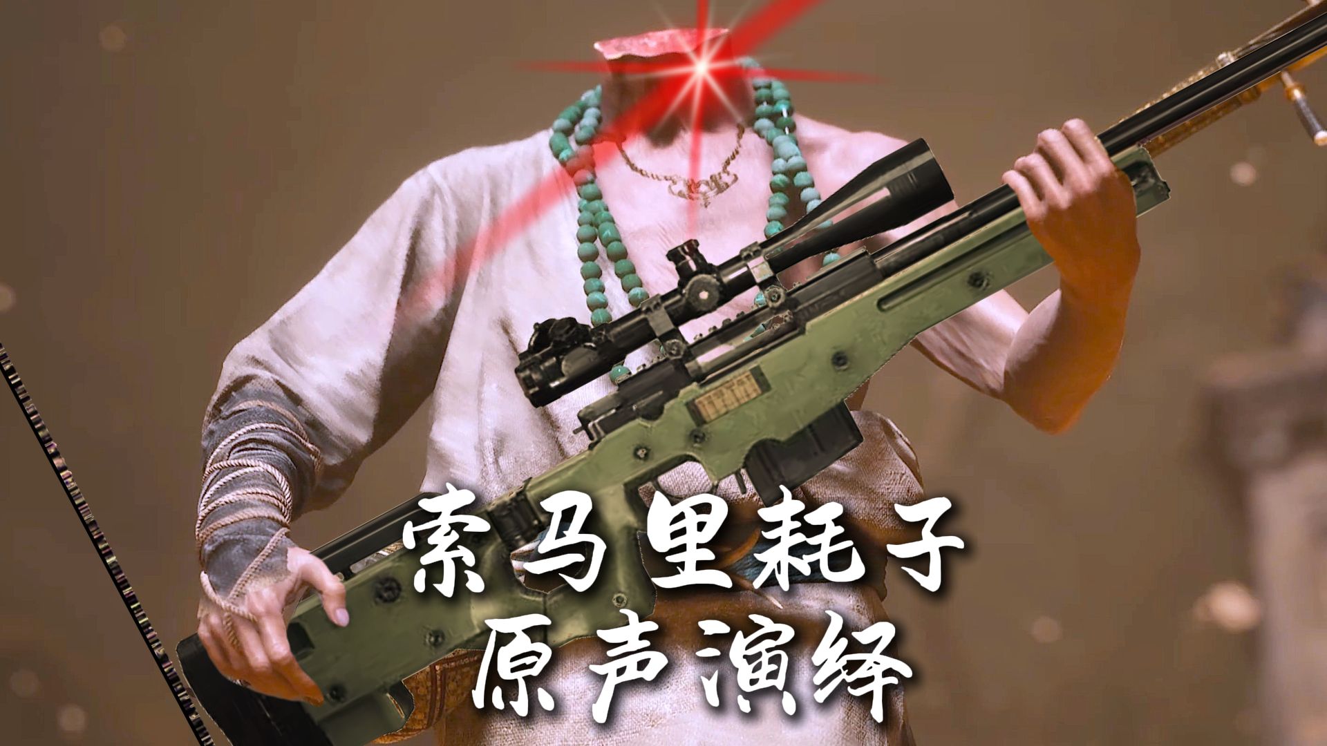 黄风大王:呆子,戴好头盔。-疑似正派-疑似正派-哔哩哔哩视频
