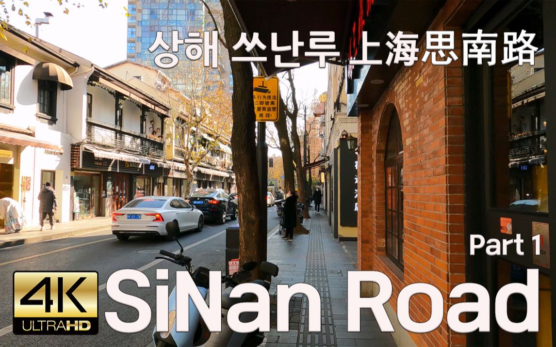 上海思南路散步 Street Walk Shanghai SiNan Road Part 1, 4K哔哩哔哩bilibili