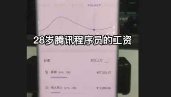 二十八岁腾讯程序员的工资，太羡慕了，果然是我的格局小了...