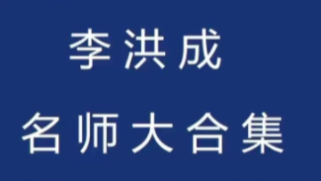 李洪成 老师 视频课程学习资料 陶埙吉他