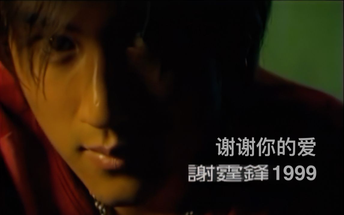 [图]谢霆锋《谢谢你的爱1999》（1999）MV｜【1080P】HD Remaster