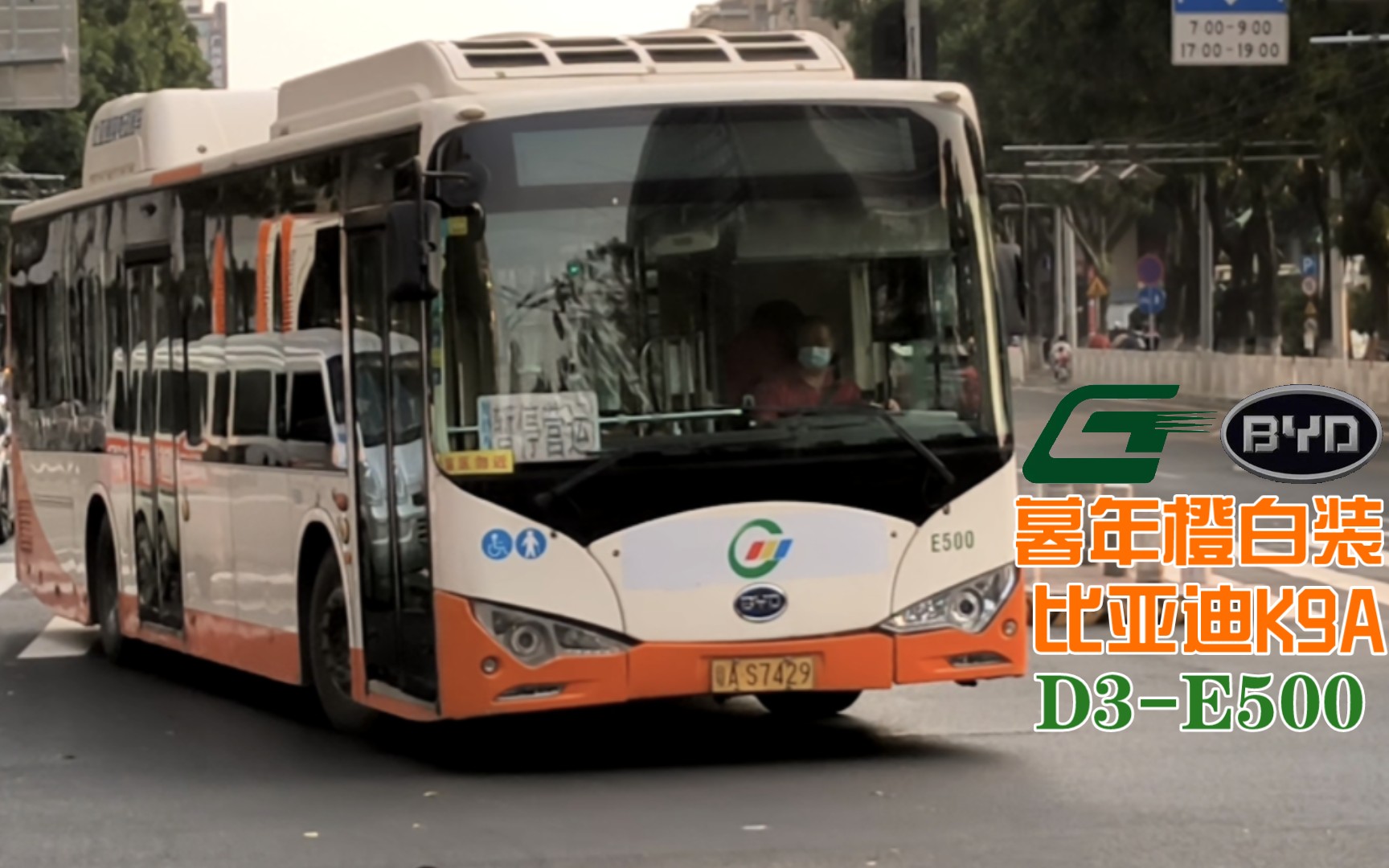 【广州公交】暮年k9a 电车橙白装比亚迪k9a通过陈家祠路口