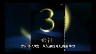 Download Video: 印度占星，一宫主太阳落入三宫带来的好处