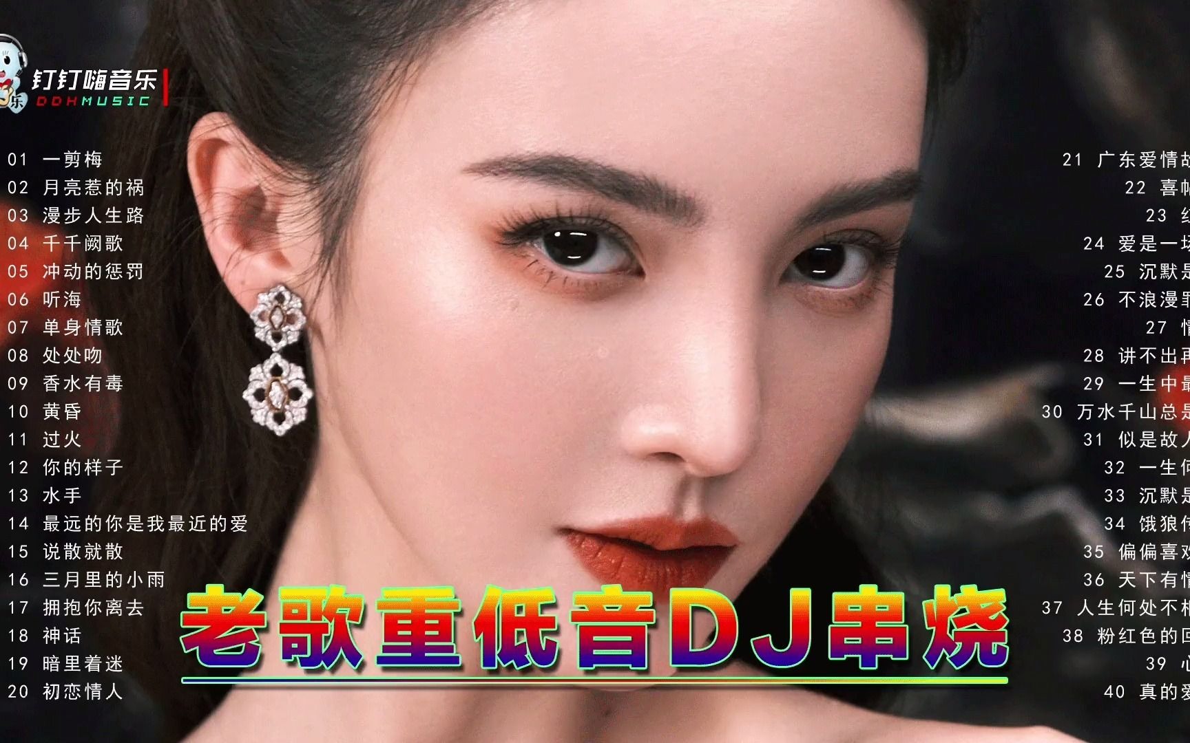 [图]不怕新歌有多嗨，就怕老歌带DJ，四十首老歌重低音串烧