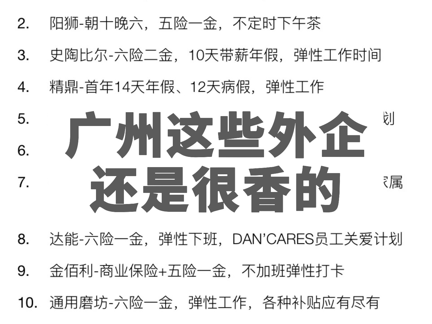 广州外企福利氛围真的没的说,真的很香,11月来投广州的外企哔哩哔哩bilibili