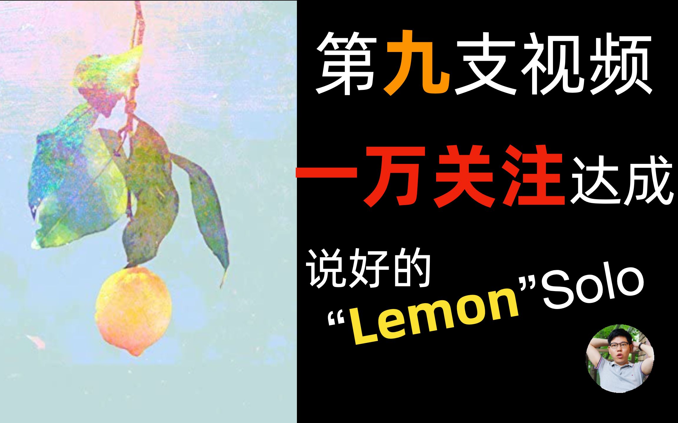 【感恩】一万关注达成,说好的Lemon,翻车了吗?!一切你们说了算~|江户药师哔哩哔哩bilibili