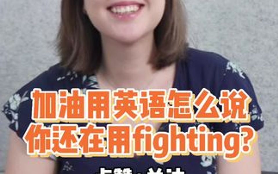 加油用英语怎么会说,你还在用fighting吗?哔哩哔哩bilibili