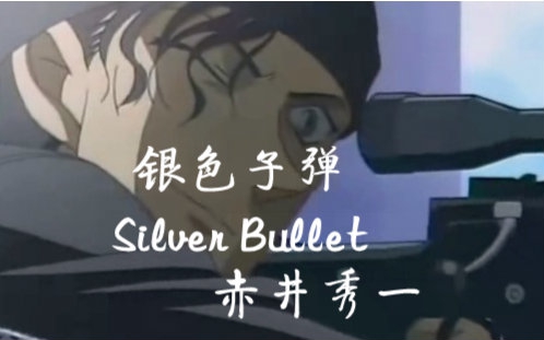 【银色子弹Silver Bullet】没错!我就是赤井秀一哔哩哔哩bilibili