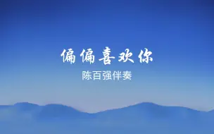 Tải video: 偏偏喜欢你 修复版伴奏伴奏试听karaoke