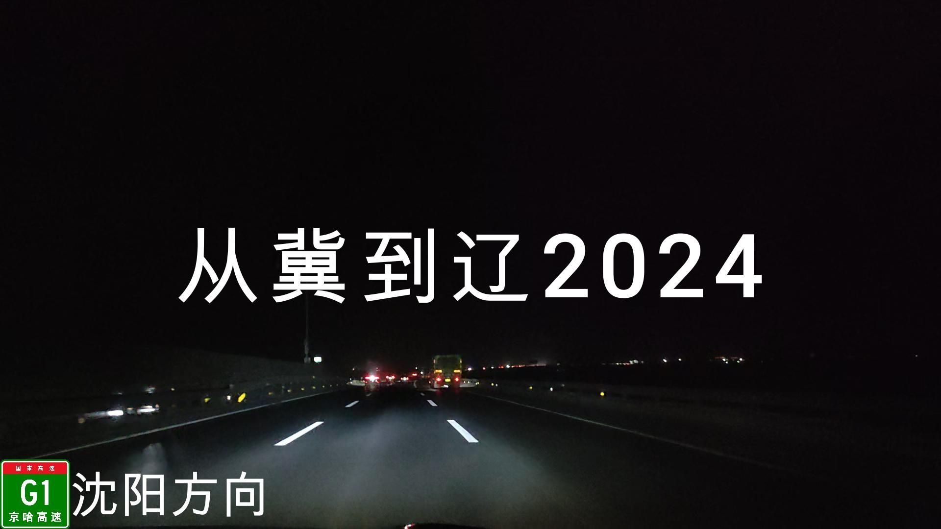 从冀到辽2024 G1京哈高速 G1501沈阳绕城高速 秦皇岛北谟家堡 公路pov哔哩哔哩bilibili