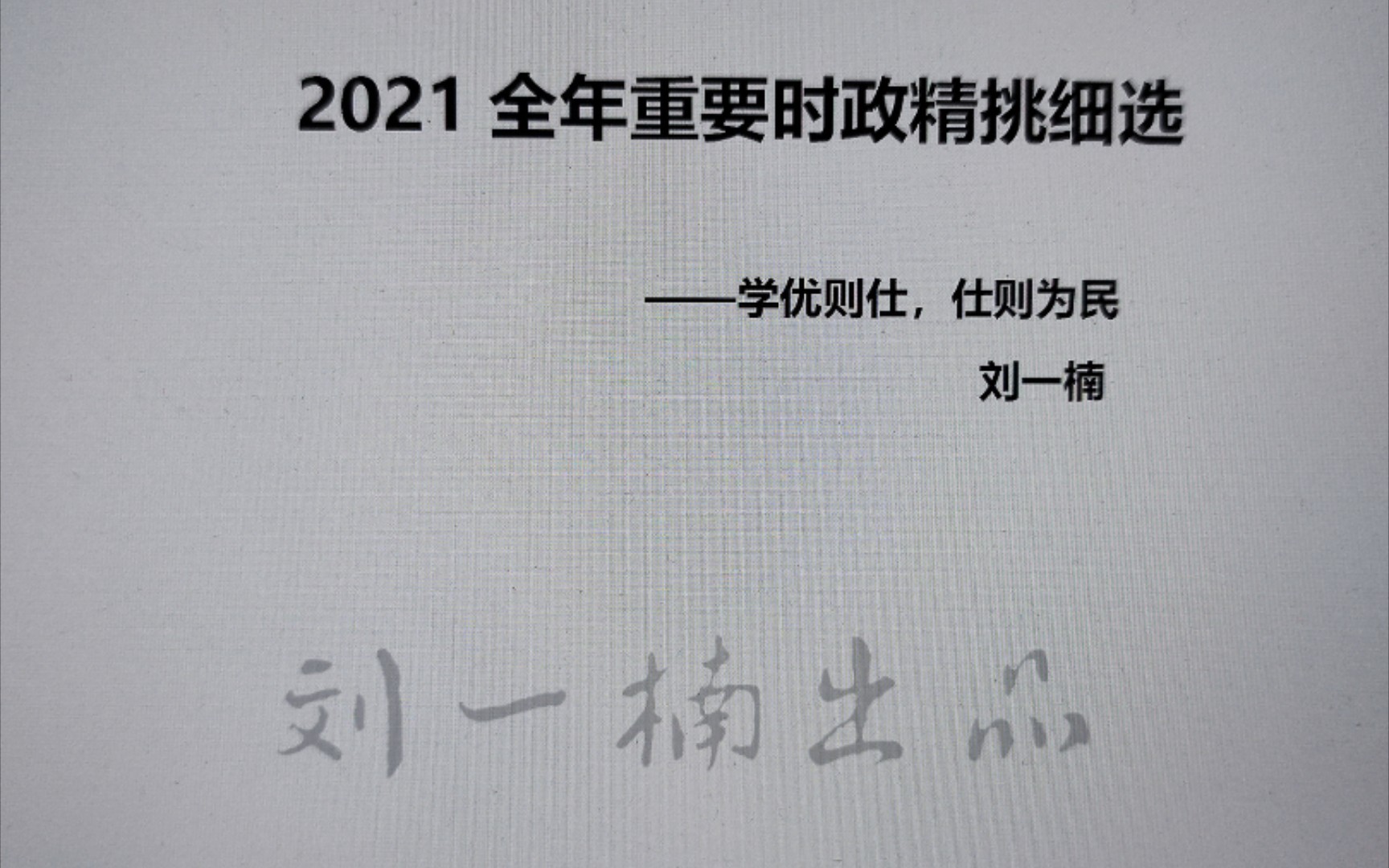 [图]2021全年时政精华精选版！！！