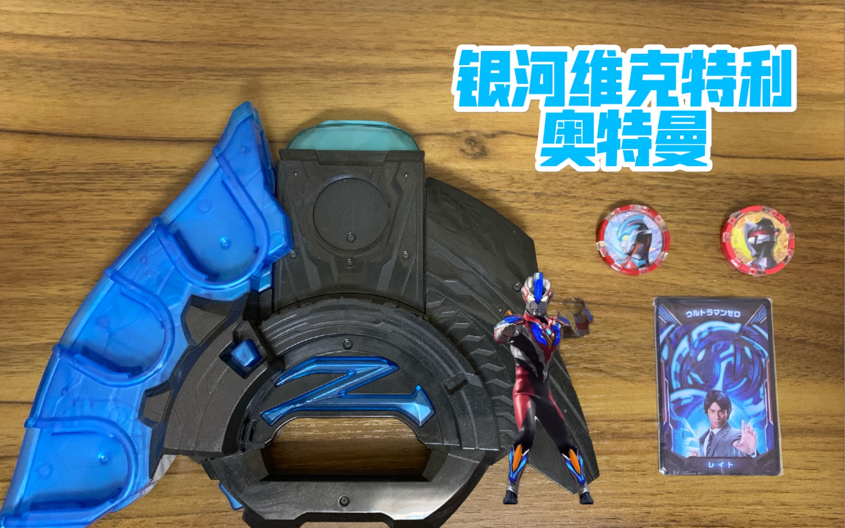 泽塔升华器-银河维克特利奥特曼音效(变身过程在片尾)