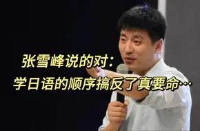 Download Video: 自学日语的顺序很重要，千万别搞反了！！！