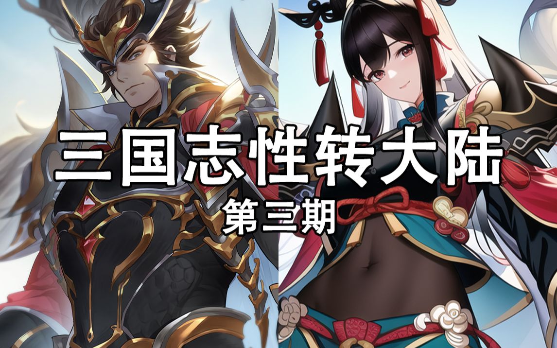 【三幻/ai性转】三国志性转大陆第三期(男转女/女转男)