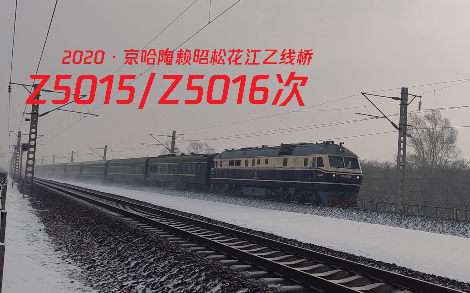 【2020精彩回顾】Z5016/Z5015次列车通过京哈线陶赖昭松花江乙线桥,BSP软座车底哔哩哔哩bilibili