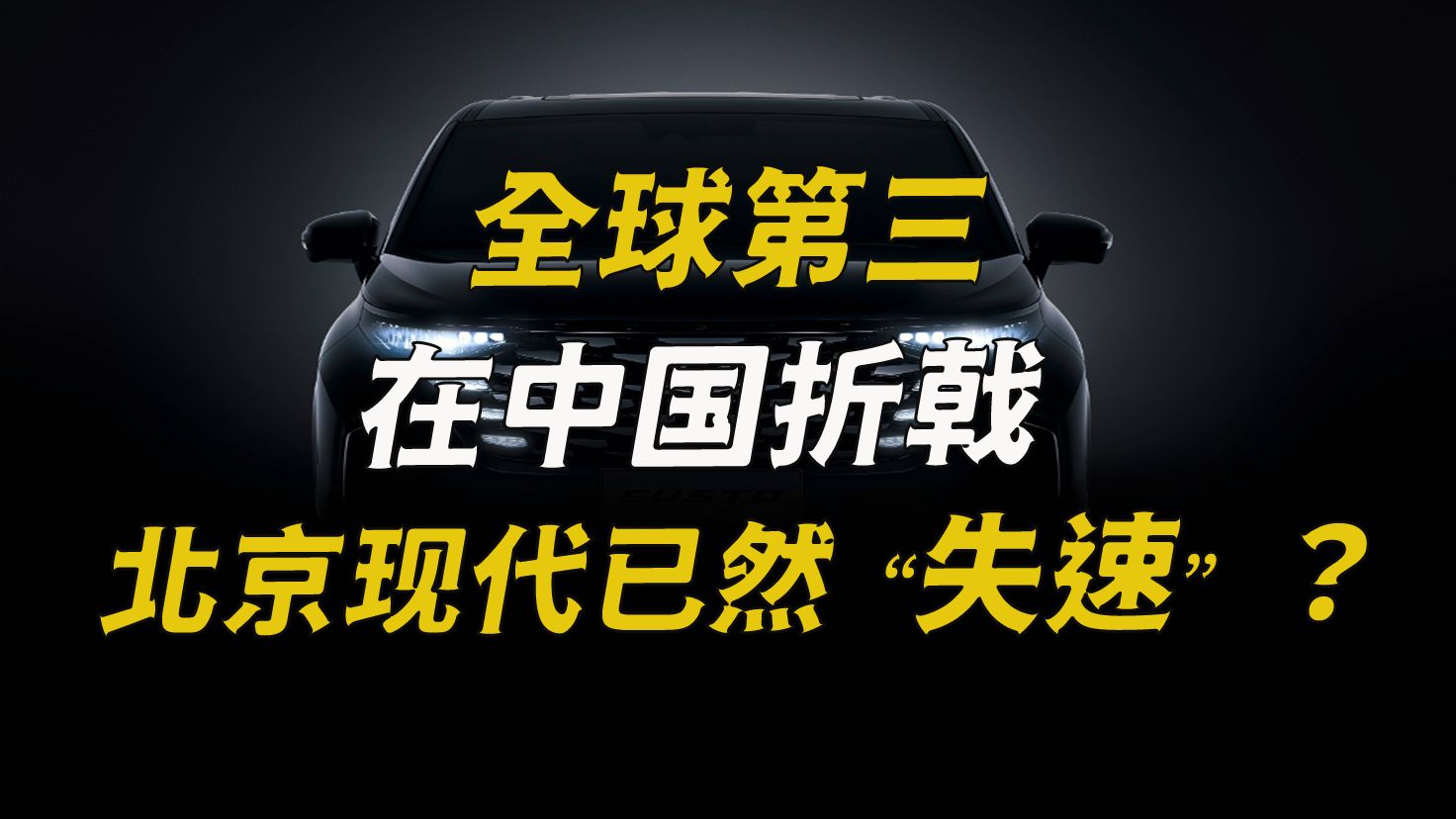 全球第三在中国折戟,北京现代已然“失速”?哔哩哔哩bilibili