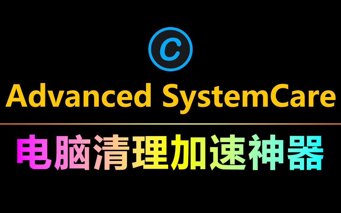 电脑清理软件,iobit Advanced SystemCare 到底有多强悍,竟然可提速200%!哔哩哔哩bilibili