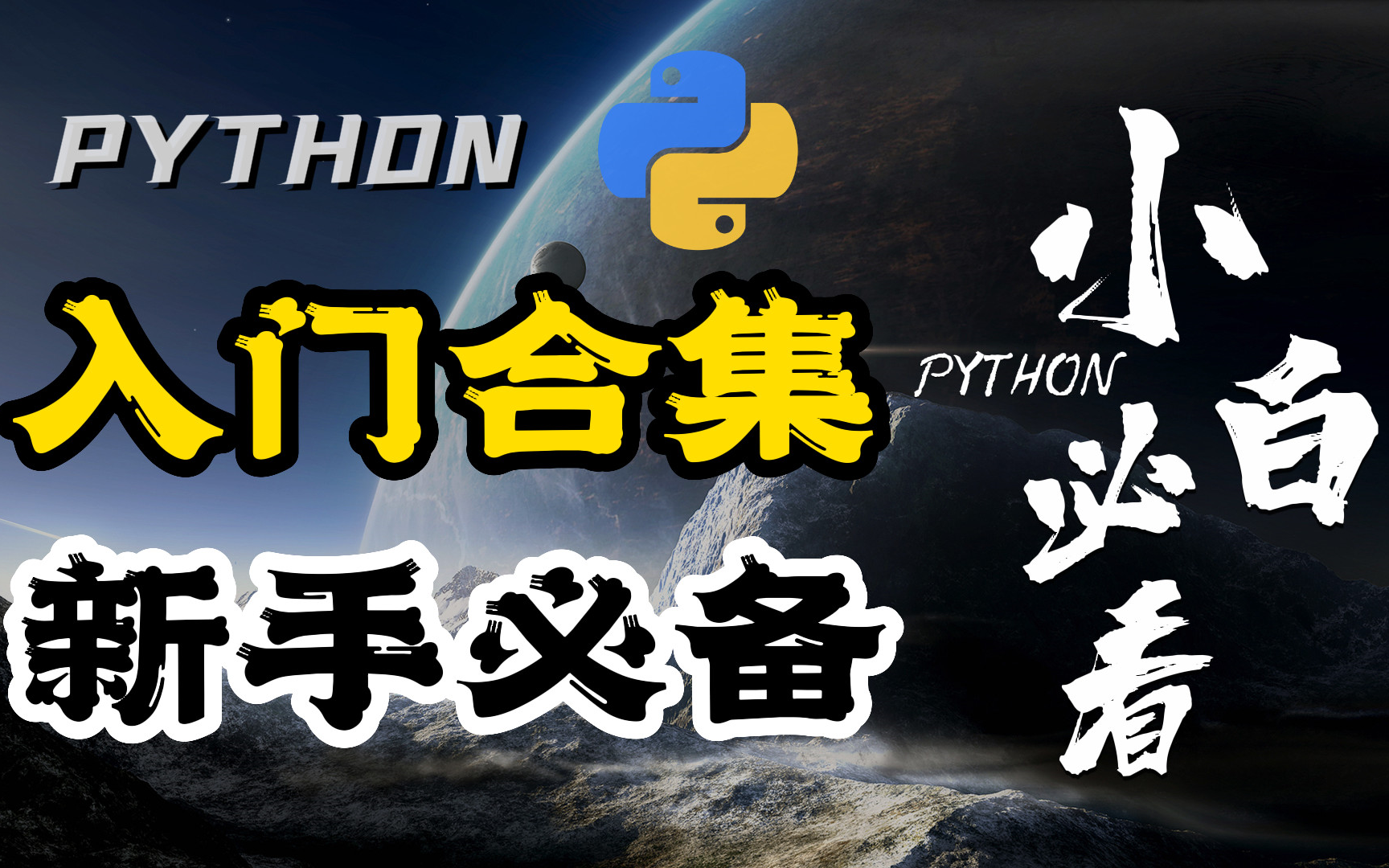 [图]【直接肝！】全网《最佳Python全套教程入门到实战》最系统详细教学，包含所有知识点，分享给大家！