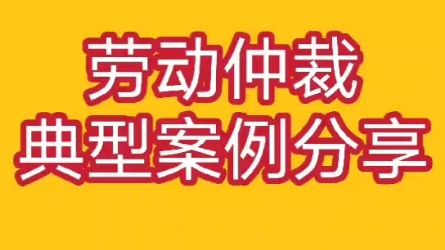 劳动仲裁典型案例分享哔哩哔哩bilibili