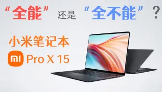 驱动之家】到底值不值万元？小米笔记本Pro X 15评测_哔哩哔哩_bilibili