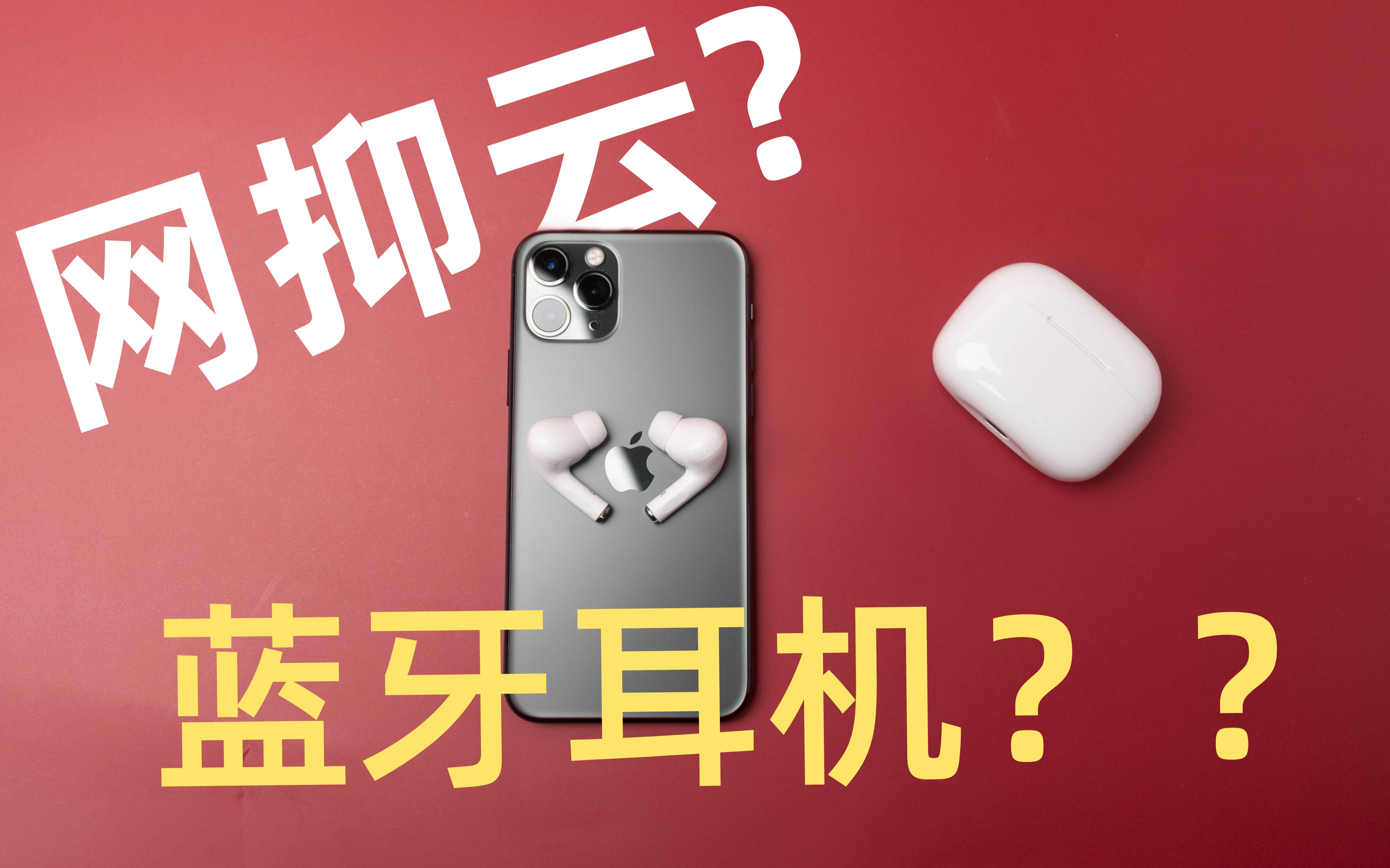 超越 AirPods Pro? 出乎意料的网易云蓝牙耳机哔哩哔哩bilibili