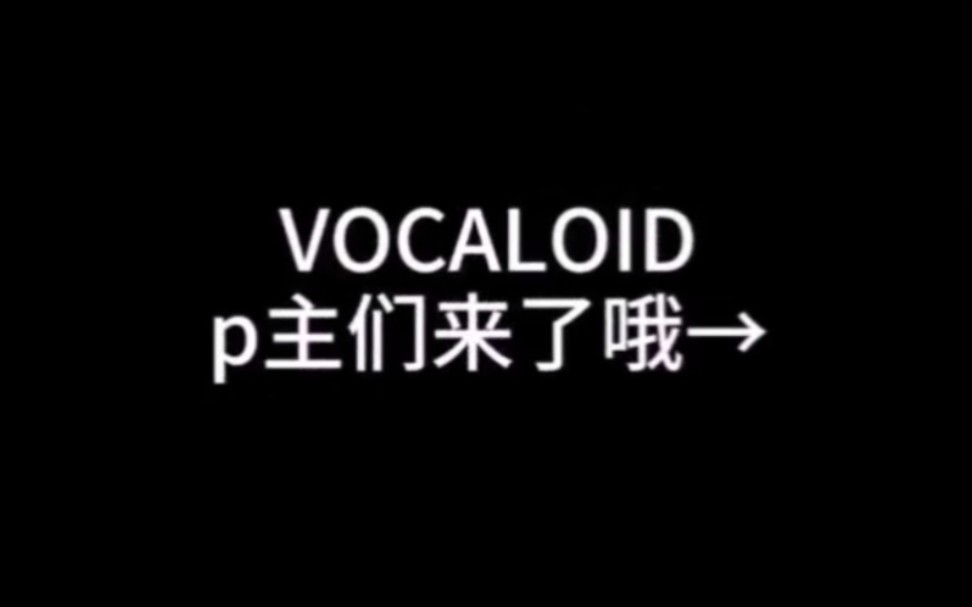 vocaloidp主大全(不全)哔哩哔哩bilibili